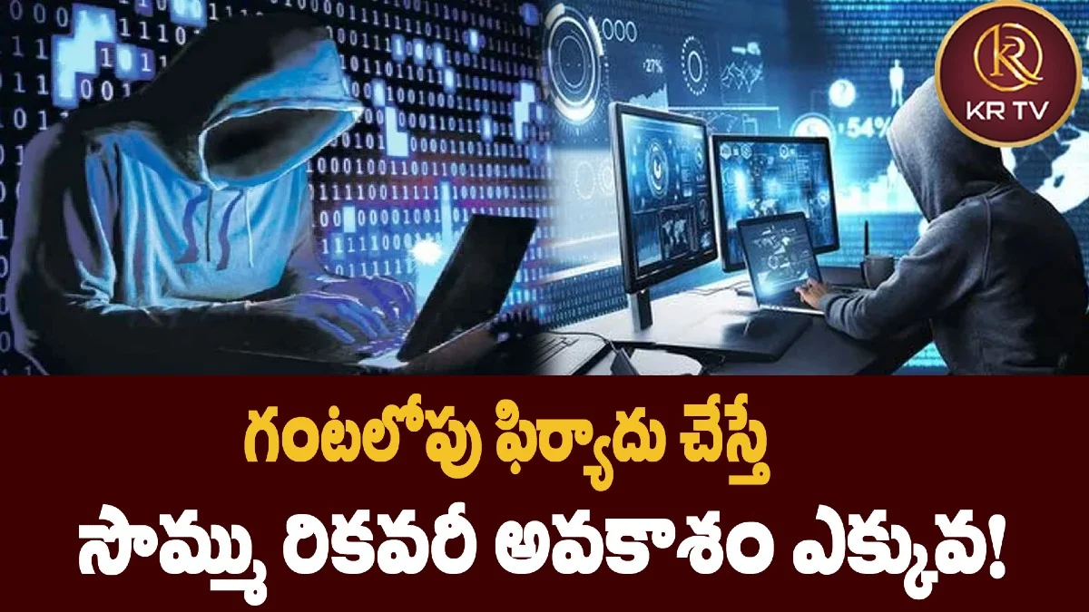 గంటలోపు ఫిర్యాదు చేస్తే సొమ్ము రికవరీ అవకాశం ఎక్కువ!